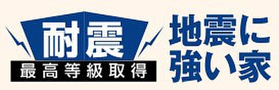 【非公開】耐震性能は最高等級を取得。地震に強い構造で、ご家族が安心して暮らせる住まいです。
