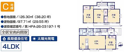 C号棟　4LDK　太陽光発電　カースペース2台可 