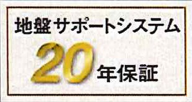 【非公開】地盤保証20年付き。万一の地盤トラブルも長期サポートで安心です。