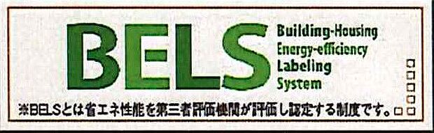 【非公開】建物の省エネ性能を客観的に評価する「BELS（建築物省エネルギー性能表示制度）」の認証取得物件です。エネルギー効率に優れた住まい。