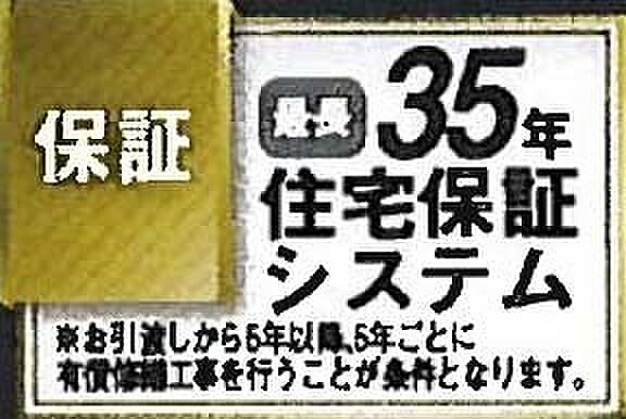【非公開】本物件は、「35年住宅保証システム」によって、10年の基本保証終了後も、5年ごとの点検＋有償補修を通じて最長35年まで保証延長が可能です。