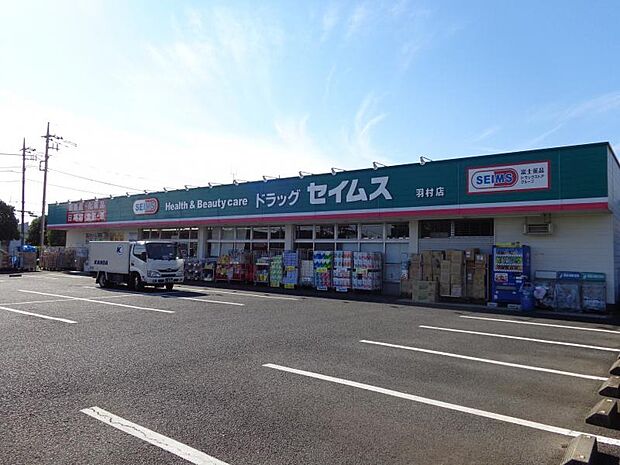 ドラッグセイムス 羽村店（約43m・徒歩1分）