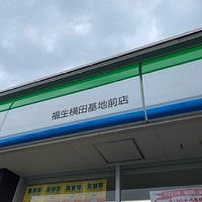 ファミリーマート 福生横田基地前店（約400m・徒歩5分）