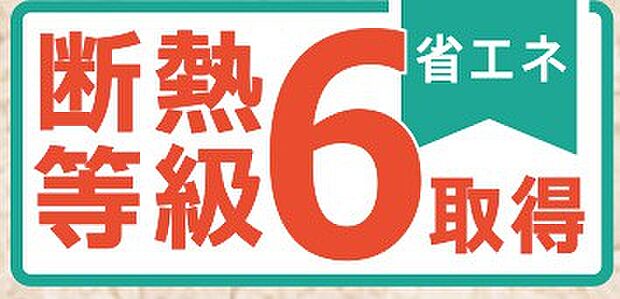 【非公開】住宅性能表示の断熱等級6取得。省エネ性・快適性ともに高水準の断熱性能です。
