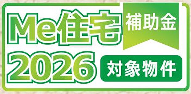 【非公開】「ME住宅補助金2026」対象物件。条件を満たすことで補助金を活用でき、住まいの取得費用をサポートします。
