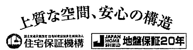 【非公開】地盤保証20年(ジャパンホームシールド)付き。万一の地盤トラブルも長期サポートで安心です。