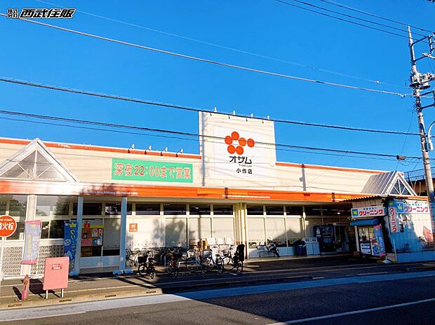 オザム小作店(約591m・徒歩8分)