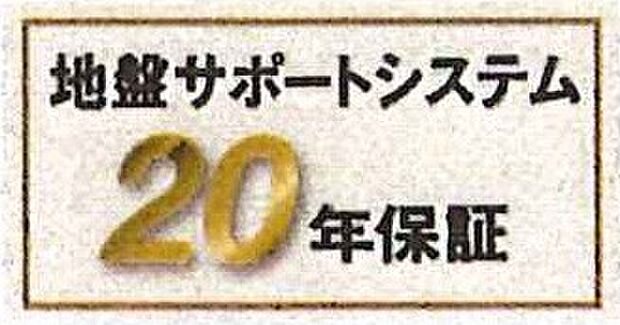 【非公開】地盤サポートシステム20年保証