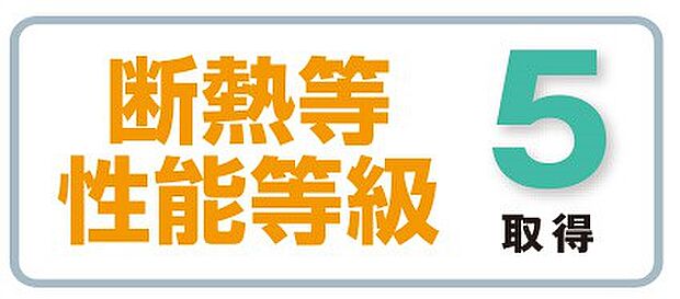 【非公開】断熱等級5取得。冬は暖かく、夏は涼しい、高断熱仕様です。