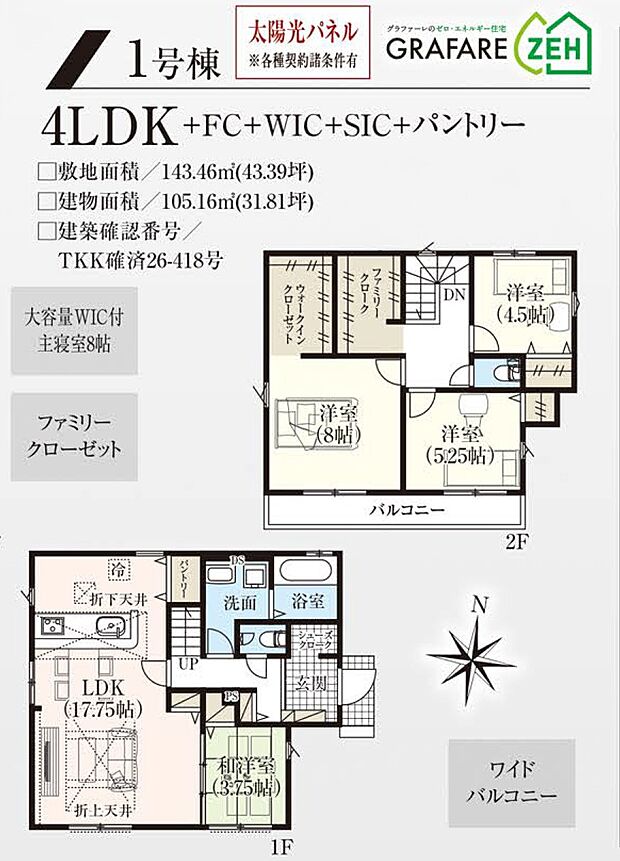 【4LDK】1号棟 4LDK+FC+WIC+SIC+パントリー+カースペース2台可