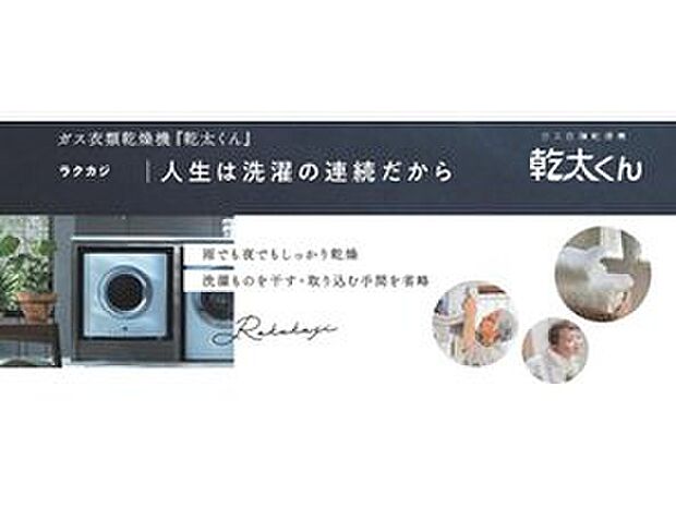 【~東京ガス幹太くん~標準装備】・雨でも夜でもしっかり乾燥
洗濯物を干す・取り込む手間を省略
・ふっくら快適な仕上がり