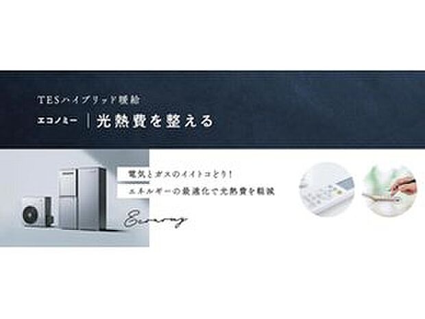 【TESハイブリッド暖給】・防災対策としても注目☆
　災害時の貯水、電気で湯沸かしできます！