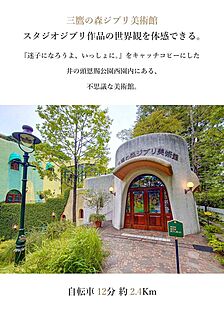 三鷹の森ジブリ美術館 2400m(自転車12分)