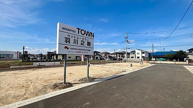 全12区画「ウッドユータウン小山羽川2期」
建売住宅3棟のほか、注文住宅用の土地区画も分譲中です。