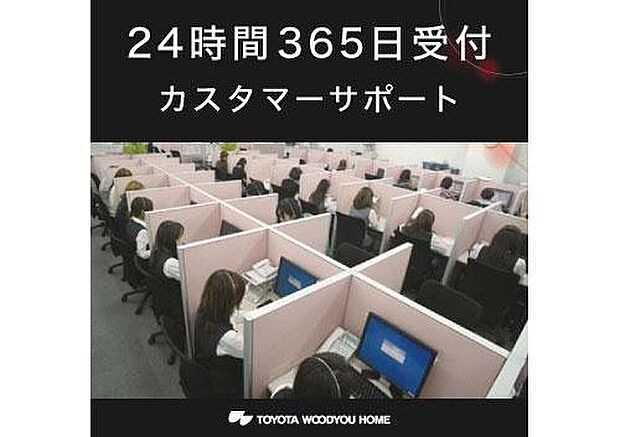 【24時間365日受付のカスタマーサポート】リフォームや修理のご依頼など、住まいに関する様々なご相談をいつでも受け付
けています。365日24時間体制で専門オペレーターが対応。急なトラブルの際にも、お忙しい方にも、便利にご利用いただけます。