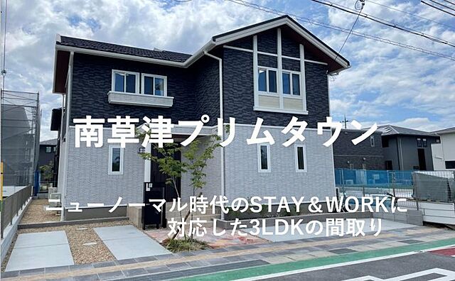 ホームズ セキスイハイム 南草津プリムタウン 分譲住宅８号地 草津市 Jr東海道 山陽本線 南草津 駅 徒歩12分 13分の新築一戸建て