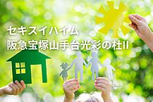 兵庫県宝塚市山手台東４丁目：物件画像