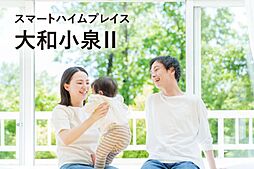 JR関西本線「大和小泉」駅 徒歩4分