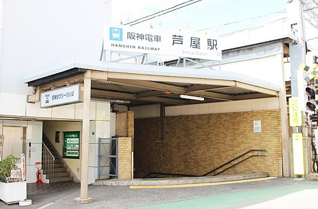 阪神本線「芦屋」駅(約500m)