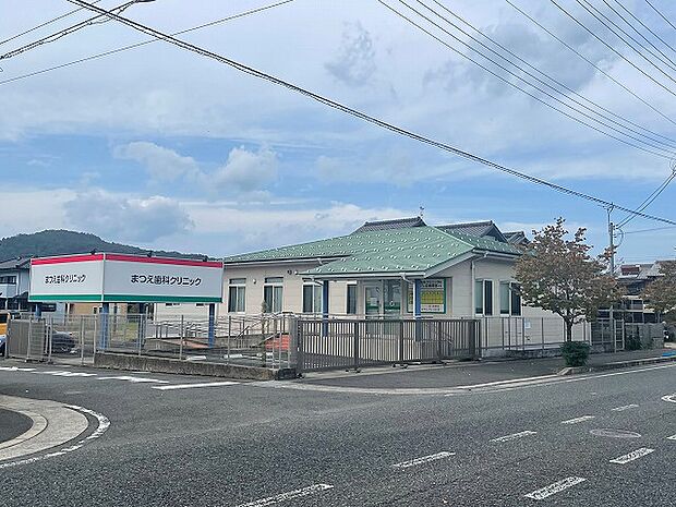 【まつえ歯科クリニック】（約560m・徒歩7分）