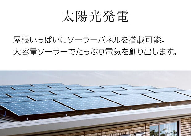 【太陽光発電】おひさまハイム。年間を通して、おひさまのチカラをエネルギーに変えて暮らしの電力を賄う。クリーンエネルギーがベースの暮らしはここちよい。