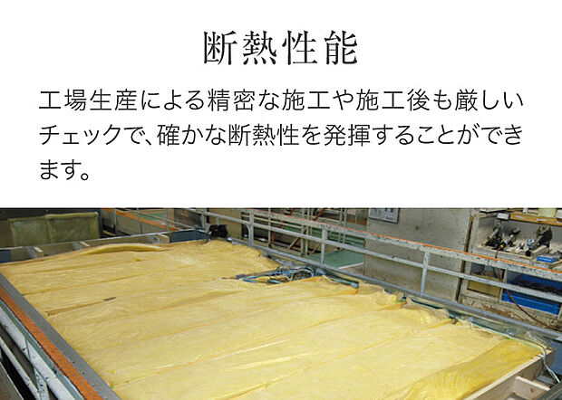 【断熱性能】工場生産だから実現できる高気密・高断熱。徹底した気密・断熱施工で広々とした空間と快適性を両立。エネルギーロスも抑えます