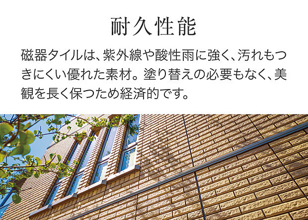 【磁器タイル】「変わらない美しさ」を目指して。高耐久部材で永く美観を保つ、LCCを考えた家づくり