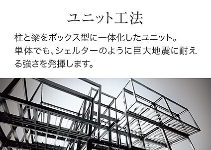 【鉄骨ユニット工法】