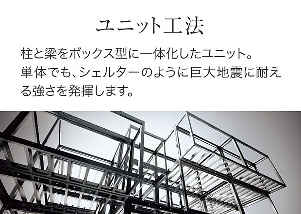 【【鉄骨ユニット工法】】強さ、品質、自由度を求めた、軽量鉄骨ユニット工法のすまい