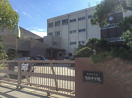鳴海中学校 550m