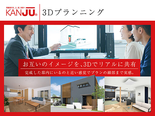 【リアルな3Dで図面を映像化】
家の間取りや仕様はもちろん、立地条件や家具配置まで、立体的なCGで正確にシミュレーション。完成した邸内にいるのと近い感覚でプランの細部まで実感していただけます。