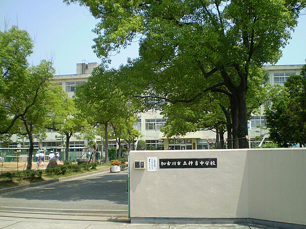 加古川市立神吉中学校