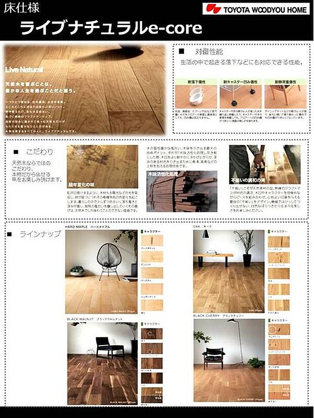 【フローリング】【こだわり】
天然木ならではの、こだわり。
本物だから出せる味をお楽しみ頂けます。