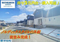 ホームズ 株式会社新昭和ウィザース東関東の新築一戸建て 物件一覧 建売住宅 分譲住宅など新築一軒家の購入 新築戸建の検索