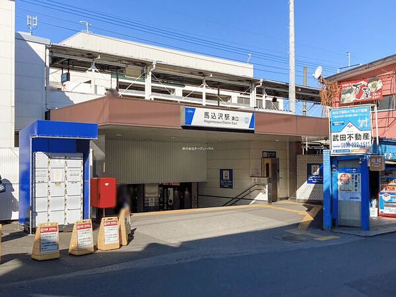 東武鉄道「馬込沢」駅まで1120m