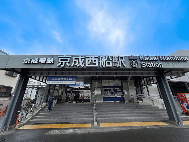 京成電鉄「京成西船」駅まで1200m