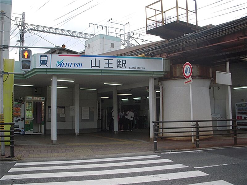名古屋鉄道「山王」駅まで1520m