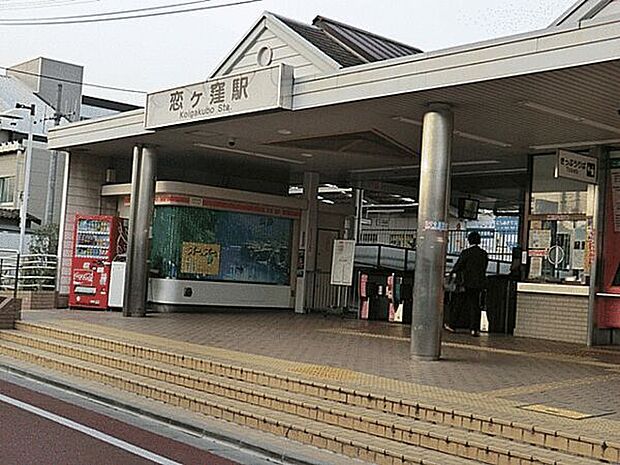 西武鉄道「恋ヶ窪」駅まで1520m