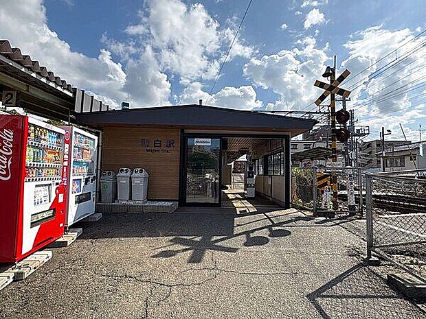 西鉄貝塚線「和白」駅まで720m