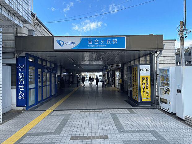 小田急電鉄「百合ヶ丘」駅まで1680m