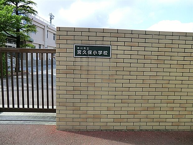 市川市立宮久保小学校まで661m