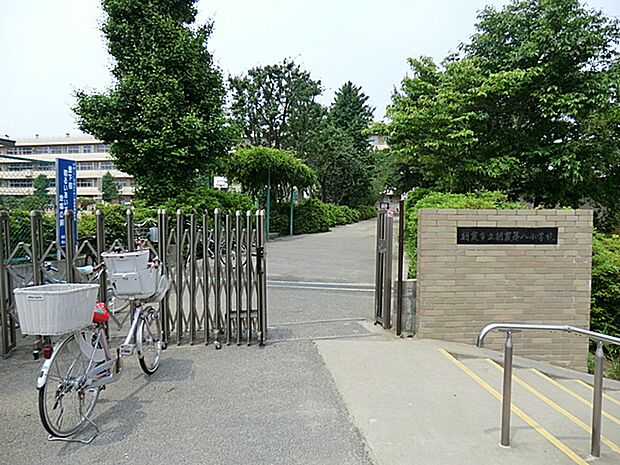 朝霞市立朝霞第八小学校まで1013m