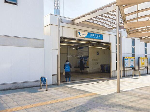 小田急江ノ島線「高座渋谷」駅まで1520m