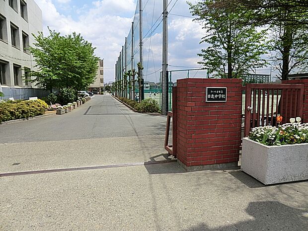 さいたま市立日進中学校まで1604m