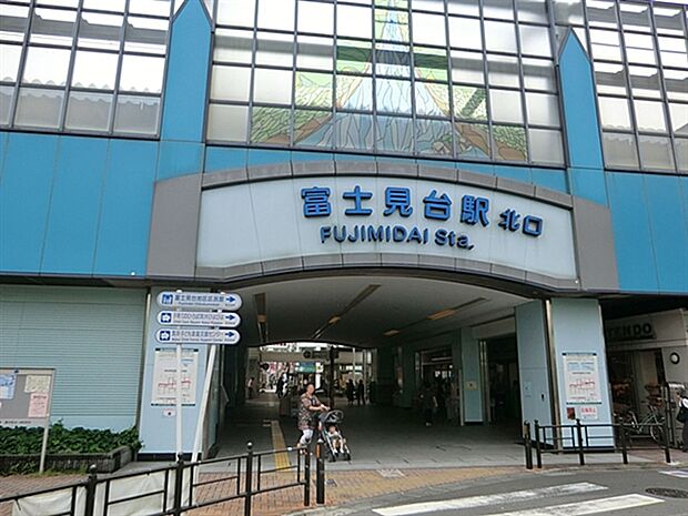 西武鉄道「富士見台」駅まで1040m