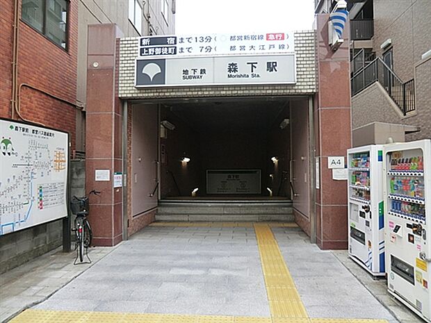 都営地下鉄「森下」駅まで1120m