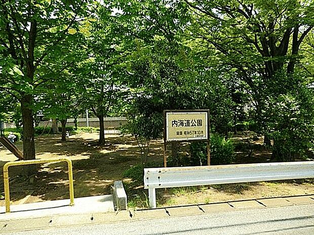 内海道公園まで864m