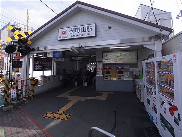 東急電鉄「御嶽山」駅まで1280m