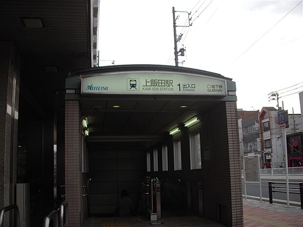 名古屋鉄道「上飯田」駅まで1520m