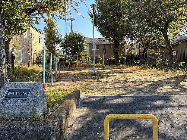 喜連八坂公園まで912m